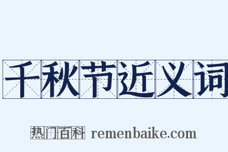 千秋节近义词是什么意思的图片